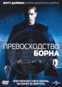 Превосходство Борна    / The Bourne Supremacy