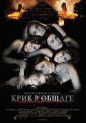 Крик в общаге    / Sorority Row