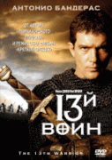 13-й воин    / The 13th Warrior