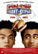 Гарольд и Кумар уходят в отрыв    / Harold & Kumar Go to White Castle