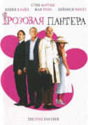 Розовая пантера    / The Pink Panther