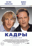 Кадры    / The Internship