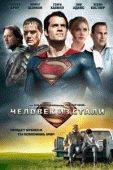 Человек из стали    / Man of Steel