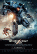 Тихоокеанский рубеж    / Pacific Rim