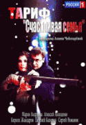 Тариф «Счастливая семья»   