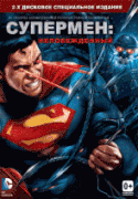 Супермен: Непобежденный    / Superman: Unbound