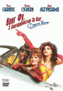 Вонг Фу, с благодарностью за всё! Джули Ньюмар    / To Wong Foo Thanks for Everything