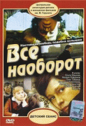 Всё наоборот   