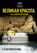 Великая красота    / La grande bellezza