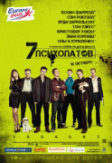 Семь психопатов    / Seven Psychopaths