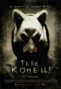 Тебе конец!    / You're Next