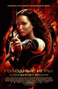 Голодные игры: И вспыхнет пламя    / The Hunger Games: Catching Fire