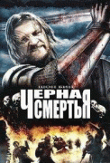 Черная смерть   