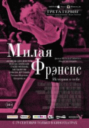 Милая Фрэнсис    / Frances Ha