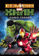 Железный человек и Халк: Союз героев    / Iron Man & Hulk: Heroes United