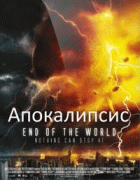 Апокалипсис    / End of the World