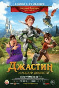 Джастин и рыцари доблести    / Justin and the Knights of Valour