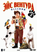 Эйс Вентура младший    / Ace Ventura: Pet Detective Jr.