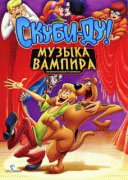 Скуби-Ду! Музыка вампира    / Scooby-Doo! Music of the Vampire