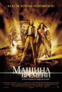 Машина времени    / The Time Machine