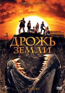 Дрожь земли    / Tremors