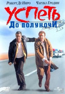 Успеть до полуночи    / Midnight Run