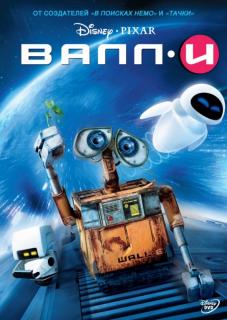 ВАЛЛ·И    / WALL·E