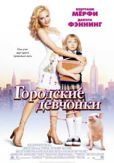 Городские девчонки    / Uptown Girls