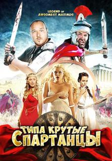 Типа крутые спартанцы    / The Legend of Awesomest Maximus