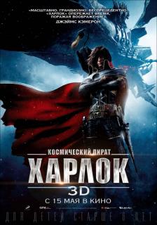 Космический пират Харлок    / Space Pirate Captain Harlock