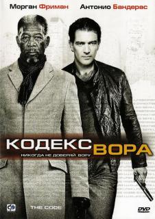 Кодекс вора    / The Code