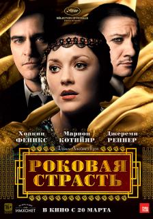 Роковая страсть    / The Immigrant