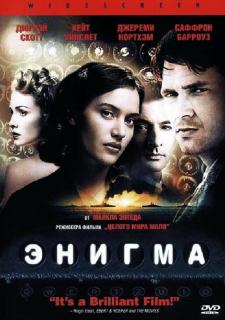 Энигма    / Enigma