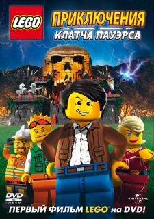 Lego: Приключения Клатча Пауэрса    / Lego: The Adventures of Clutch Powers