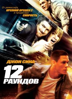 12 раундов    / 12 Rounds