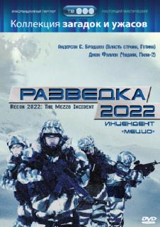 Разведка 2022: Инцидент меццо    / Recon 2022: The Mezzo Incident