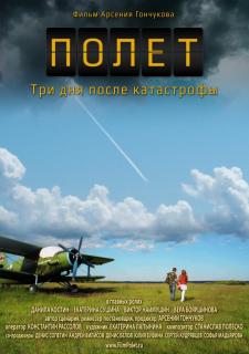 Полет. Три дня после катастрофы    / Flight. Three days after the crash