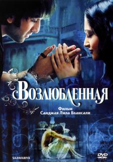 Возлюбленная    / Saawariya