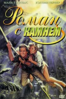 Роман с камнем    / Romancing the Stone