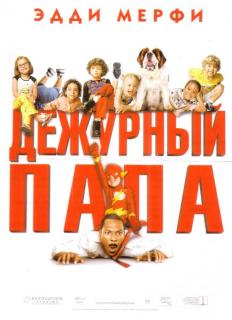 Дежурный папа    / Daddy Day Care