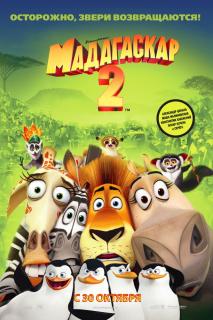 Мадагаскар 2    / Madagascar: Escape 2 Africa