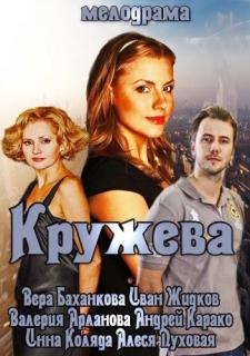 Кружева   