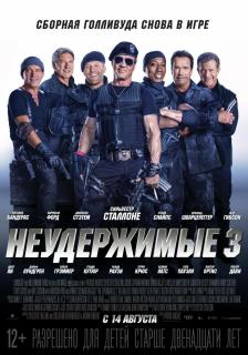 Неудержимые 3   / The Expendables 3