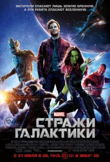 Стражи Галактики / Guardians of the Galaxy