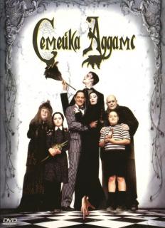 Семейка Аддамс    / The Addams Family