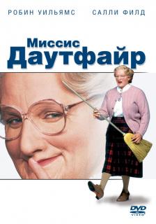 Миссис Даутфайр    / Mrs. Doubtfire