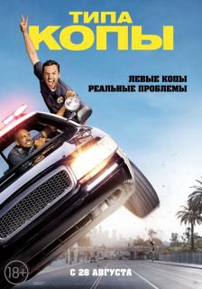 Типа копы    / Let's Be Cops