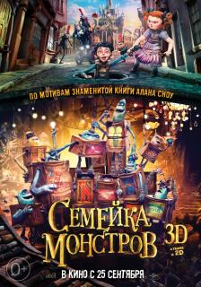 Семейка монстров    / The Boxtrolls