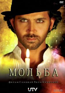 Мольба    / Guzaarish