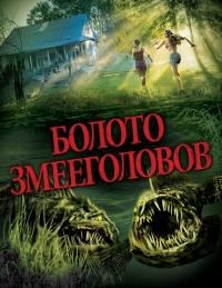 Болото змееголовов    / SnakeHead Swamp